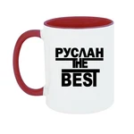 Чашка Руслан the Best
