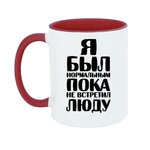 Чашка Я був нормальним доки не зустрів Люду