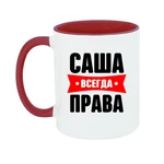Чашка Саша завжди права