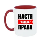 Чашка Настя завжди права