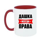 Чашка Дашка завжди права