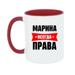 Чашка Марина завжди права