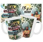 Чашка «Чашка пенсіонера з іменем» / Щасливий пенсіонер