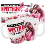 Чашка Найрідніша хрещена в світі