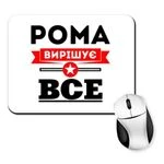 Килимок для миші Рома вирішує все