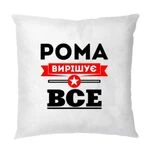 Подушка Рома вирішує все