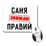 Килимок для миші Саня завжди правий 