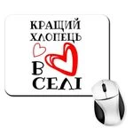Килимок для миші Кращий хлопець у селі