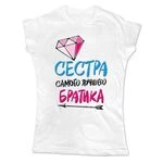 Жіноча футболка Сестра Кращого Братика 