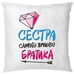 Подушка Сестра Кращого Братика