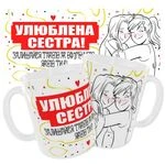 Чашка «Улюблена сестра. Залишайся такою ж офігенною якою ти є»