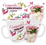 Чашка «Найблизькіша рідна сестричка. Мрій! Твої мрії обов’язково здійсняться»