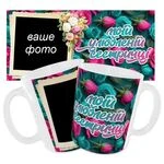 Чашка «Моїй улюбленій сестричці»