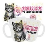 Чашка «Сестричка ти замурчальна»