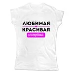 Жіноча футболка Улюблена Красива Сестричка