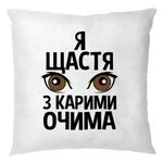 Подушка Я щастя з карими очима
