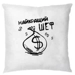 Подушка Найкращий Шеф