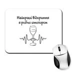 Килимок для миші Найкращі відкриття штопором