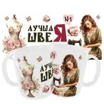 Чашка «Найкраща швачка» номер1