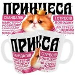 Чашка «Принцеса скандалів і стресів»