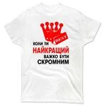 Чоловіча футболка Важко Бути Скромним 