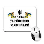 Килимок для миші Слава українським захисникам