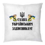 Подушка Слава українським захисникам