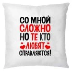 Подушка Зі мною складно