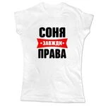 Жіноча футболка Соня завжди права