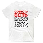 Чоловіча футболка Совість Є