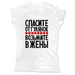 Жіноча футболка Візьміть у дружини