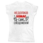 Жіноча футболка Без недоліків