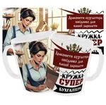 Чашка Супер бухгалтера / Кружка бухгалтеру