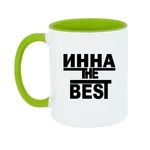 Чашка Інна the Best