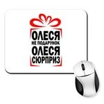 Килимок для миші Олеся не Подарунок – Сюрприз