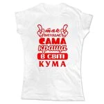 Жіноча футболка Так виглядає краща кума