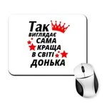 Килимок для миші Так виглядає найкраща в світі Донька