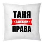 Подушка Таня завжди права