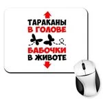 Килимок для миші, Таргани в голові Метелики в животі 