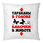 Подушка Таргани в голові Метелики в животі