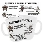 Чашка Таргани в голові бухгалтера / Кружка бухгалтеру