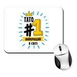 Килимок для миші Тато №1 найкращий в світі