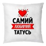 Подушка Самий Улюблений Татко