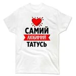 Чоловіча футболка Самий Улюблений Татко