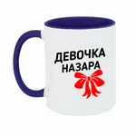 Чашка дівчинка  Назара