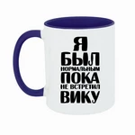 Чашка Я був нормальним доки не зустрів Віку