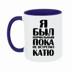 Чашка Я був нормальним доки не зустрів Катю