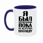 Чашка Я був нормальним доки не зустрів Наташу