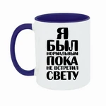 Чашка Я був нормальним доки не зустрів Свєту