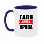 Чашка Галя завжди права